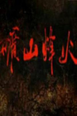 战争时期的生活 封面图